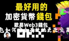 冷钱包如何安全有效地更改交易密码