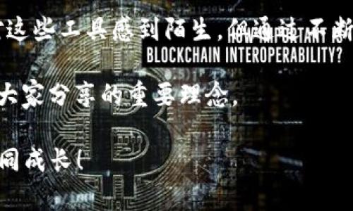   如何在TP钱包中查看K线图，掌握市场动态 / 
 guanjianci TP钱包, K线图, 市场分析 /guanjianci 

引言
在数字货币投资的世界里，了解市场动态是每位投资者必不可少的技能。随着区块链技术的迅速发展，越来越多的人开始关注这个充满机遇的领域。然而，如果想要在这个市场中立于不败之地，光有热情是不够的。投资者需要具备一定的分析能力，特别是对价格走势的判断。而K线图，作为一种常用的技术分析工具，正是帮助我们洞察市场的重要利器。

今天，我们就来探讨一下，如何在TP钱包中查看K线图，并借此提升我们的市场分析能力。如果你和我一样，小时候对市场的波动充满了好奇，那么接下来这段内容或许会吸引到你。

TP钱包概述
首先，让我们简单了解一下TP钱包。TP钱包是一款用户友好的数字货币钱包，支持多种主流币种和代币的存储、交易和管理。它不仅仅是一个钱包，更是一个集成了多种功能的应用，因此越来越受到投资者的欢迎。用户可以在TP钱包中查看实时的市场行情、资产变动情况，以及进行各类交易。

从我个人的经历来看，TP钱包的界面设计非常，适合所有层次的用户。在我刚接触数字货币时，许多钱包的操作界面复杂，让我感到迷茫。而TP钱包的设计哲学却让我在日常使用时感到很舒心。

K线图的重要性
接下来，我们要讨论的是K线图的重要性。K线图，或者说蜡烛图，起源于日本，最初用于米市交易。随着时间的发展，它逐渐被引入到股票及其他金融市场。如今，K线图不仅在传统金融领域如火如荼地发挥着作用，在数字货币市场也是不可或缺的工具。

我记得自己第一次看到K线图时，感到既陌生又新奇。那些红绿交替的线条像是在向我诉说着什么，但我当时并不知道该如何解读。经过一段时间的学习，我才逐渐领悟到K线图能够提供的丰富信息，比如开盘价、收盘价、最高价和最低价。这些信息对投资者而言，正如航海图对于航海者一样重要。

如何在TP钱包中查看K线图
接下来，我将为大家逐步讲解如何在TP钱包中查看K线图。首先，确保你已经下载并安装了TP钱包，并完成了必要的注册流程。以下是查看K线图的步骤：

ol
    li打开TP钱包，登录你的账户。/li
    li在主界面，选择你感兴趣的数字货币。你可以在搜索框中输入币种名称，或者在热门交易列表中找到。/li
    li进入所选币种的详细信息页面，这里会显示当前价格、24小时涨跌幅、市场深度等信息。/li
    li在币种详细页面中，找到K线图选项。通常会有一个“K线”或“走势图”的标签，点击进入。/li
    li进入K线图后，你可以选择不同的时间范围，比如1分钟、5分钟、1小时、1天或1周等，这样能够更灵活地分析市场动态。/li
/ol

通过这些简单的步骤，你便可以在TP钱包中轻松查看K线图，实时掌握数字货币的市场趋势。这种便捷的功能让我在交易时能更加自信，因为我总能第一时间获取到最新的数据和信息。

解读K线图
现在你已经能够在TP钱包中查看K线图，接下来我们需要学习如何解读这些信息。K线图中每根K线代表一个特定时间段内的价格变化，其颜色及形态能够为我们提供重要的市场信息。

例如，红色K线表示该时间段内价格下跌，而绿色K线则表示价格上涨。K线的开盘价、收盘价、最高价和最低价分别对应K线的四个关键部分。大家可能会问，这些信息有什么实用的意义？

以我的经验来说，判断市场趋势的关键在于观察K线的排列和形态。例如，如果连续出现几根绿色K线，说明市场买入情绪高涨，有可能处于上涨趋势；相反，连续的红色K线则可能表明市场情绪低迷。在这方面，掌握一些基本的K线形态理论会很有帮助。

K线图的一些常见形态
1. **吞没形态**：这种形态分为看涨和看跌两种。当一根大K线完全吞没其前一根小K线时，通常意味着价格将反转。

2. **反转形态**：比如星线，如果出现在上涨行情的顶部，则可能意味着即将反转下跌，而出现在下跌行情的底部，则可能意味着即将反转上涨。

3. **十字星**：它的上下影线相对较长，而实体部分较小。这通常表示市场在犹豫，可能会面临方向性的变动。

这些形态在我初入市场时，曾经让我大费周章。通过不断学习和练习，我慢慢意识到，掌握K线形态的解析是提高交易成功率的重要一步。

结合其他指标进行分析
虽然K线图提供了许多有用的信息，但单凭K线图进行交易决策可能会有些片面。因此，在实际操作中，我还会结合其他技术指标，比如均线、MACD或RSI等，进行更全面的市场分析。

例如，均线的交叉可以为我们提供买入或卖出的信号，而MACD可以帮助我们判断市场的强弱趋势。我通常会在K线图中添加这些指标，以获得更加全面的市场视角。

总结与反思
在数字货币市场中，K线图是一个不可或缺的辅助工具。通过在TP钱包中查看K线图，我们能够快速把握市场动态，做出更为理性的投资决策。记得刚入行时，我对这些工具感到陌生，但通过不断地研究和实践，现在我已经能够应用它们来指导我的投资决策。

当然，市场存在着风险，任何分析工具都无法保证百分之百的准确性。因此，我始终提醒自己，在交易中理性分析，谨慎决策，不贪图一时的利润。这也是我希望与大家分享的重要理念。

希望以上内容能够对你在TP钱包中查看K线图的过程有所帮助。如果你对数字货币投资有任何问题，欢迎随时交流。让我们一起探索这个充满可能性的市场，共同成长！