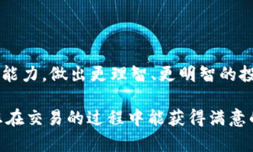 如何在OKPay上出售您的虚拟货币

在现代数字经济中，虚拟货币的交易逐渐成为一种主流选择。无论您是作为投资者，还是出于其他目的购买数字货币，了解如何将其出售是至关重要的。本文将深入探讨如何在OKPay上出售您购买的数字货币，为您提供实用的指导和个人经验。

第一步：注册和验证帐户

首先，确保您在OKPay平台上注册了帐户。如果您还没有帐户，可以访问其官方网站并根据提示完成注册流程。在注册时，请确保使用一个安全的密码，同时填写真实的信息，如果系统要求进行身份验证，请按要求提供相应的证件。这一步骤是为了保护您的帐户安全。

第二步：将数字货币转入您的OKPay帐户

在出售之前，您需要确保您的虚拟货币已成功转入您的OKPay帐户。登录您的帐户，查看“钱包”或“资产”部分，确认您所购买的数字货币已经到账。

我记得我第一次在某个交易平台上转入我的数字货币时，心中充满了忐忑。那时候的我经常担心转账是否成功，生怕资金在某个地方被吞掉。因此，有些人建议新手们在第一次转入资产前先进行小额测试，这样可以减少风险和焦虑。

第三步：选择出售交易对

在OKPay已经注册并充值后，下一步就是选择您想要出售的交易对。不同的虚拟货币往往支持不同的交易对，比如BTC/USD、ETH/BTC等。在选择交易对时，您需要查看当前市场行情，以便获得最佳报价。

实际上，我对于选择合适的交易对也经历过一番波折。初次交易时，我完全不知道需要考虑哪些因素，常常只关心价格是否合适，而忽略了交易对的流动性和手续费。随着经验的积累，我逐渐意识到这些细节会对最终收益产生显著影响。

第四步：下单出售

当您选择了合适的交易对后，您可以开始下单出售。OKPay平台通常提供市价单和限价单两种方式。市价单是您可以以市场当前价格迅速卖出，而限价单允许您设置一个理想的价格，一旦市场价格达到该价格时便会自动出售。

我自己的看法是，如果您希望快速变现，可以直接选择市价单；然而，如果您不急于卖出，并且对市场价格有更高的预期，限价单通常更具吸引力。在我销售第二次虚拟货币时就使用了限价单，虽然等待了比较长的时间，但最终得到了一个不错的价格。

第五步：确认交易

在您下单后，系统会要求您确认交易信息。请仔细检查每一项细节，包括交易的数量、价格以及总手续费。这一步虽然看似简单，但却至关重要，因为一旦确认，交易将不可逆转。

我记得有一次因为太过匆忙而没有仔细核对，一不小心多卖了一部分我的数字货币。虽然最终没有造成太大的损失，但却让我明白了在任何交易过程中，保持冷静和理智是多么重要。

第六步：提款到您的银行账户

完成交易后，您的数字货币将会被转换为法定货币存入您的OKPay账户。您可以选择将这部分收益提取到您的银行账户。在提款之前，请确认您的个人信息和银行账户信息是正确的。

提款过程有时可能需要一些时间，银行处理转账的速度因国家和银行而异。在这方面，我的经验是：尽量提前准备，以免在购买其他投资时被迫等待。尤其是在个人资金需求较紧张时，尽快提取是相当重要的。

总结：提升交易的实用技巧

通过本文的介绍，您应该对如何在OKPay出售虚拟货币有了更深入的了解。在实际操作过程中，我希望您能够注意以下几个实用的技巧：

1. **市场趋势**：时刻关注市场动态，利用相关工具和应用，帮助您获取最新信息。br
2. **冷静决策**：在下单前保持冷静，认真分析市场信息和自身需求。br
3. **多次实践**：多尝试不同的交易方式，从中总结经验，提高交易技巧。

虚拟货币市场瞬息万变，作为一个小投资者，我们也许不能掌控所有因素，但我们可以通过不断学习，提高自己的交易能力，做出更理智、更明智的投资决策。

无论您是新手还是经验丰富的投资者，熟练掌握数字货币的买卖技巧都将帮助您在这个市场上立于不败之地。希望您在交易的过程中能获得满意的收益，同时也能体会到其中的乐趣与挑战。