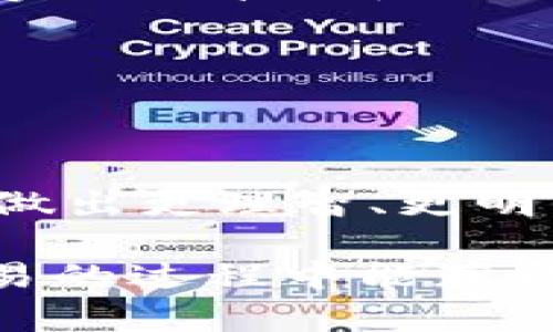 如何在OKPay上出售您的虚拟货币

在现代数字经济中，虚拟货币的交易逐渐成为一种主流选择。无论您是作为投资者，还是出于其他目的购买数字货币，了解如何将其出售是至关重要的。本文将深入探讨如何在OKPay上出售您购买的数字货币，为您提供实用的指导和个人经验。

第一步：注册和验证帐户

首先，确保您在OKPay平台上注册了帐户。如果您还没有帐户，可以访问其官方网站并根据提示完成注册流程。在注册时，请确保使用一个安全的密码，同时填写真实的信息，如果系统要求进行身份验证，请按要求提供相应的证件。这一步骤是为了保护您的帐户安全。

第二步：将数字货币转入您的OKPay帐户

在出售之前，您需要确保您的虚拟货币已成功转入您的OKPay帐户。登录您的帐户，查看“钱包”或“资产”部分，确认您所购买的数字货币已经到账。

我记得我第一次在某个交易平台上转入我的数字货币时，心中充满了忐忑。那时候的我经常担心转账是否成功，生怕资金在某个地方被吞掉。因此，有些人建议新手们在第一次转入资产前先进行小额测试，这样可以减少风险和焦虑。

第三步：选择出售交易对

在OKPay已经注册并充值后，下一步就是选择您想要出售的交易对。不同的虚拟货币往往支持不同的交易对，比如BTC/USD、ETH/BTC等。在选择交易对时，您需要查看当前市场行情，以便获得最佳报价。

实际上，我对于选择合适的交易对也经历过一番波折。初次交易时，我完全不知道需要考虑哪些因素，常常只关心价格是否合适，而忽略了交易对的流动性和手续费。随着经验的积累，我逐渐意识到这些细节会对最终收益产生显著影响。

第四步：下单出售

当您选择了合适的交易对后，您可以开始下单出售。OKPay平台通常提供市价单和限价单两种方式。市价单是您可以以市场当前价格迅速卖出，而限价单允许您设置一个理想的价格，一旦市场价格达到该价格时便会自动出售。

我自己的看法是，如果您希望快速变现，可以直接选择市价单；然而，如果您不急于卖出，并且对市场价格有更高的预期，限价单通常更具吸引力。在我销售第二次虚拟货币时就使用了限价单，虽然等待了比较长的时间，但最终得到了一个不错的价格。

第五步：确认交易

在您下单后，系统会要求您确认交易信息。请仔细检查每一项细节，包括交易的数量、价格以及总手续费。这一步虽然看似简单，但却至关重要，因为一旦确认，交易将不可逆转。

我记得有一次因为太过匆忙而没有仔细核对，一不小心多卖了一部分我的数字货币。虽然最终没有造成太大的损失，但却让我明白了在任何交易过程中，保持冷静和理智是多么重要。

第六步：提款到您的银行账户

完成交易后，您的数字货币将会被转换为法定货币存入您的OKPay账户。您可以选择将这部分收益提取到您的银行账户。在提款之前，请确认您的个人信息和银行账户信息是正确的。

提款过程有时可能需要一些时间，银行处理转账的速度因国家和银行而异。在这方面，我的经验是：尽量提前准备，以免在购买其他投资时被迫等待。尤其是在个人资金需求较紧张时，尽快提取是相当重要的。

总结：提升交易的实用技巧

通过本文的介绍，您应该对如何在OKPay出售虚拟货币有了更深入的了解。在实际操作过程中，我希望您能够注意以下几个实用的技巧：

1. **市场趋势**：时刻关注市场动态，利用相关工具和应用，帮助您获取最新信息。br
2. **冷静决策**：在下单前保持冷静，认真分析市场信息和自身需求。br
3. **多次实践**：多尝试不同的交易方式，从中总结经验，提高交易技巧。

虚拟货币市场瞬息万变，作为一个小投资者，我们也许不能掌控所有因素，但我们可以通过不断学习，提高自己的交易能力，做出更理智、更明智的投资决策。

无论您是新手还是经验丰富的投资者，熟练掌握数字货币的买卖技巧都将帮助您在这个市场上立于不败之地。希望您在交易的过程中能获得满意的收益，同时也能体会到其中的乐趣与挑战。