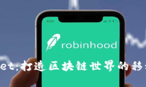 TokenPocket：打造区块链世界的移动钱包之王