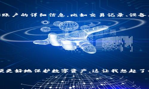 在使用TP钱包（TokenPocket）或其他加密钱包时，用户有时可能会不小心删除主链地址，这可能会导致无法访问资金或资产。下面我将分享一些相关的步骤，帮助你恢复或解决这个问题。

了解TP钱包和主链地址的重要性
TP钱包是一个多链加密货币钱包，支持多种区块链资产的存储和管理。在使用TP钱包时，每个用户拥有唯一的主链地址，这个地址是接收和发送加密货币的关键。如果主链地址被删除，用户们可能会遇到资产无法发送或接收的困扰。

步骤一：检查钱包的安全备份
首先，你需要确认自己是否有对TP钱包的安全备份。通常，创建TP钱包时，系统会提示用户记录助记词或私钥。如果有备份助记词或私钥，可以尝试重新导入钱包，找回主链地址。在这方面，我想分享一些我的经验。我曾经在创建一个新的加密钱包时，差点忘记记录助记词，幸好在临睡前把它写在纸上，这样在我后来的一次误操作中，顺利找回了钱包的所有信息。

步骤二：重新导入主链地址
如果你有助记词或者导出的钱包文件，按照以下步骤重新导入主链地址：
ul
  li打开TP钱包应用，选择“导入钱包”。/li
  li输入你的助记词或私钥，确认无误后点击“确认”。/li
  li系统将提示你选择创建的钱包类型，选择主链地址即可。/li
/ul
完成这些步骤后，你的主链地址应当会恢复到钱包中。这让我想起曾经有个朋友也遇到过类似的问题，他通过助记词成功恢复了所有资产，真是让我松了一口气。

步骤三：联系TP钱包客服
如果以上方法依然无法解决问题，建议你联系TP钱包的客服团队。大多数加密钱包都有专业的客服支持，可以帮助用户解决各种问题。在联系他们时，提供有关你账户的详细信息，比如交易记录、设备类型等，可以帮助他们更快地找到解决方案。

步骤四：保持警惕，增强安全意识
经历这样的事情后，我深刻意识到安全意识的重要性。为了避免未来再次出现类似问题，可以采取以下措施：
ul
  li定期备份钱包和助记词，并妥善保存。/li
  li启用双重认证功能，增强账户安全性。/li
  li避免在不安全的网络环境中进行交易，保护自己的私钥。/li
/ul

总结
在使用TP钱包的过程中，主链地址的管理至关重要。万一删除了主链地址，我们可以通过安全备份或联系客服来解决。最重要的是，不断增强自己的安全意识，以便更好地保护数字资产。这让我想起了我的童年，父母总是提醒我在做事情之前先要做好准备，人生的道理就是这样，有时候细节将决定成败。

希望这些步骤和建议能帮助你解决问题，祝你在加密货币的旅程中一路顺利！