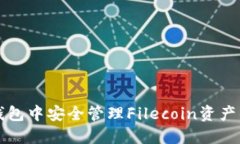 如何在TP钱包中安全管理Filecoin资产的实用指南