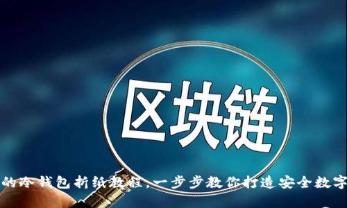 简单易学的冷钱包折纸教程，一步步教你打造安全数字资产存储