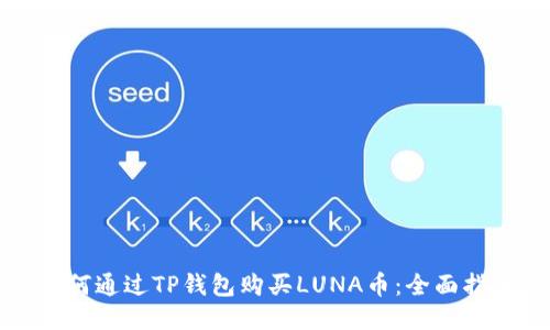 如何通过TP钱包购买LUNA币：全面指南