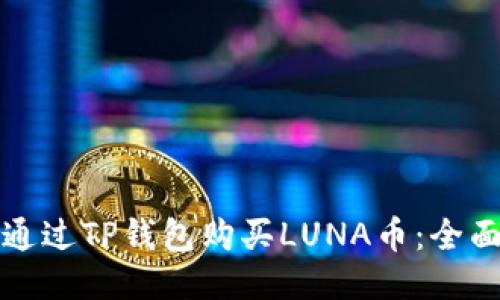 如何通过TP钱包购买LUNA币：全面指南