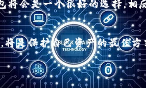 TP钱包与火币钱包安全性对比：哪一个更值得信赖？

引言
在全球范围内，随着数字货币的兴起，钱包的选择越来越成为热议话题。TP钱包与火币钱包作为目前市场上较为知名的数字货币钱包之一，其安全性一直是用户关心的重点。为了帮助大家做出更明智的选择，本文将深入探讨TP钱包和火币钱包的安全性，并结合个人体验与观点分析各自的优缺点。

TP钱包概述
TP钱包，通常也称为Trust Wallet，是一个非托管型的钱包，允许用户完全控制自己的私钥。它的便捷性和安全性吸引了大量用户。通过TP钱包，用户能够直接与去中心化交易所（DEX）进行交易，同时支持多种数字货币和代币。

火币钱包概述
火币钱包是由知名的数字货币交易平台火币网推出的钱包服务。它为用户提供了一个集中管理不同数字资产的平台，并拥有较高的流动性和多种交易功能。作为一个托管钱包，火币钱包的私钥由平台管理，这也使得火币钱包的使用体验更加友好。

安全性分析
谈到钱包的安全性，首先需要考虑的是私钥的管理。TP钱包的最大优势在于其非托管性质，这意味着用户完全掌控私钥，这样即便是平台出现问题，用户的资产也不会受到影响。然而，随之而来的，也是用户需要承担更高的责任。如果私钥丢失或被盗，资产则将无法找回。

相比之下，火币钱包的托管性质使得用户的私钥由平台管理。这提供了一定的便利性，尤其是对于那些对技术不够熟悉的用户。不过，这种方式也就意味着万一火币平台遭受黑客攻击，用户的资产可能会受到威胁。因此，对于火币钱包的安全性，用户需要关注平台的技术防护能力及其历史安全记录。

个人体验与感受
作为数字货币爱好者，我在使用这两款钱包的过程中，对它们各自的安全性都有所感受。最初，我选择TP钱包是因为看到它的开放性和自由度。记得刚开始用它时，我对私钥的管理感到无比紧张，尤其是在看到很多关于私钥丢失后无法找回的案例时，我不禁感到一丝恐惧。后来的经历让我逐渐习惯了这份责任，也更加了解如何保护私钥。

而在使用火币钱包时，我感受到了一个较大的平台所提供的安全保障，这让我给予了一定的信任。尤其在我刚接触数字货币时，火币钱包的操作界面简洁易懂，帮助我快速上手交易。如果说TP钱包让我体验了对资产的完全掌控，那么火币钱包则让我体验到了便捷和安全的双重护航。

安全性总结
总体来看，TP钱包的安全性在于用户的自我管理和私钥控制，而火币钱包则依托平台提供的一定安全措施。因此，选择哪个钱包需要根据用户自身的需求、技术能力及对安全性的理解做出决定。

建议与展望
在未来使用数字货币钱包时，我建议用户在选择钱包时要充分考虑个人的使用习惯和对安全性的需求。如果你拥有一定的技术基础，能够有效管理自己的私钥，TP钱包将会是一个很好的选择。相反，如果你希望享受更为简便的服务，火币钱包则是一个值得信赖的选择。但无论选择哪种钱包，保持良好的数字安全意识，定期更新密码和备份钱包，都是非常重要的。

结语
数字货币钱包的安全性是一个不断演进的话题，随着技术的发展，未来或许会出现更多更安全、更方便的钱包。在此背景下，用户提升自己的数字货币知识与安全意识，将是保护自己资产的最佳方式。无论是TP钱包还是火币钱包，选择适合自己的，才是最重要的。

TP钱包与火币钱包安全性对比：哪一个更值得信赖？