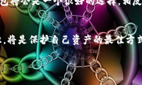 TP钱包与火币钱包安全性对比：哪一个更值得信赖？

引言
在全球范围内，随着数字货币的兴起，钱包的选择越来越成为热议话题。TP钱包与火币钱包作为目前市场上较为知名的数字货币钱包之一，其安全性一直是用户关心的重点。为了帮助大家做出更明智的选择，本文将深入探讨TP钱包和火币钱包的安全性，并结合个人体验与观点分析各自的优缺点。

TP钱包概述
TP钱包，通常也称为Trust Wallet，是一个非托管型的钱包，允许用户完全控制自己的私钥。它的便捷性和安全性吸引了大量用户。通过TP钱包，用户能够直接与去中心化交易所（DEX）进行交易，同时支持多种数字货币和代币。

火币钱包概述
火币钱包是由知名的数字货币交易平台火币网推出的钱包服务。它为用户提供了一个集中管理不同数字资产的平台，并拥有较高的流动性和多种交易功能。作为一个托管钱包，火币钱包的私钥由平台管理，这也使得火币钱包的使用体验更加友好。

安全性分析
谈到钱包的安全性，首先需要考虑的是私钥的管理。TP钱包的最大优势在于其非托管性质，这意味着用户完全掌控私钥，这样即便是平台出现问题，用户的资产也不会受到影响。然而，随之而来的，也是用户需要承担更高的责任。如果私钥丢失或被盗，资产则将无法找回。

相比之下，火币钱包的托管性质使得用户的私钥由平台管理。这提供了一定的便利性，尤其是对于那些对技术不够熟悉的用户。不过，这种方式也就意味着万一火币平台遭受黑客攻击，用户的资产可能会受到威胁。因此，对于火币钱包的安全性，用户需要关注平台的技术防护能力及其历史安全记录。

个人体验与感受
作为数字货币爱好者，我在使用这两款钱包的过程中，对它们各自的安全性都有所感受。最初，我选择TP钱包是因为看到它的开放性和自由度。记得刚开始用它时，我对私钥的管理感到无比紧张，尤其是在看到很多关于私钥丢失后无法找回的案例时，我不禁感到一丝恐惧。后来的经历让我逐渐习惯了这份责任，也更加了解如何保护私钥。

而在使用火币钱包时，我感受到了一个较大的平台所提供的安全保障，这让我给予了一定的信任。尤其在我刚接触数字货币时，火币钱包的操作界面简洁易懂，帮助我快速上手交易。如果说TP钱包让我体验了对资产的完全掌控，那么火币钱包则让我体验到了便捷和安全的双重护航。

安全性总结
总体来看，TP钱包的安全性在于用户的自我管理和私钥控制，而火币钱包则依托平台提供的一定安全措施。因此，选择哪个钱包需要根据用户自身的需求、技术能力及对安全性的理解做出决定。

建议与展望
在未来使用数字货币钱包时，我建议用户在选择钱包时要充分考虑个人的使用习惯和对安全性的需求。如果你拥有一定的技术基础，能够有效管理自己的私钥，TP钱包将会是一个很好的选择。相反，如果你希望享受更为简便的服务，火币钱包则是一个值得信赖的选择。但无论选择哪种钱包，保持良好的数字安全意识，定期更新密码和备份钱包，都是非常重要的。

结语
数字货币钱包的安全性是一个不断演进的话题，随着技术的发展，未来或许会出现更多更安全、更方便的钱包。在此背景下，用户提升自己的数字货币知识与安全意识，将是保护自己资产的最佳方式。无论是TP钱包还是火币钱包，选择适合自己的，才是最重要的。

TP钱包与火币钱包安全性对比：哪一个更值得信赖？