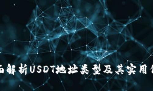 全面解析USDT地址类型及其实用价值