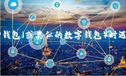 您提到的“tp钱包授权被拒绝请重试”可能是您在使用TP钱包（或类似的数字钱包）时遇到的一个常见问题。以下是可能的解决方法和相关信息：

### 解决TP钱包授权被拒绝的有效方法