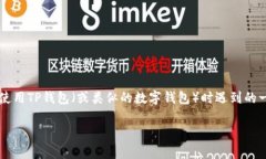 您提到的“tp钱包授权被拒绝请重试”可能是您在