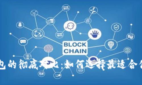 中心化与去中心化钱包的彻底对比：如何选择最适合你的数字资产存储方式