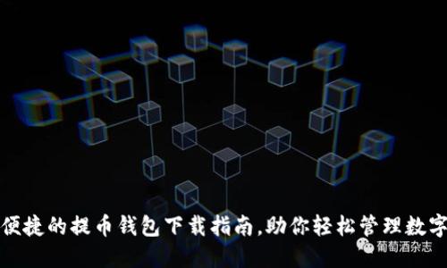 安全便捷的提币钱包下载指南，助你轻松管理数字资产