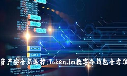 “维护资产安全新选择：Token.im数字冷钱包全方位解析”