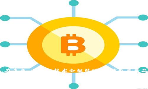 关于TP钱包是否属于传销的讨论是一个复杂和敏感的话题。在此，我将尝试详细阐述这个问题，并就我的观点和看法提供一些个人经历和情感。首先，我们可以从多个层面来分析这个问题。

什么是TP钱包
TP钱包（TokenPocket钱包）是一款提供数字资产存储和管理的多链钱包，支持多种区块链资产的存取和交易。用户可以通过TP钱包进行代币交易、资产管理和去中心化应用（DApp）的访问。随着区块链技术的发展，钱包类产品逐渐受到关注。

传销的定义与特征
传销是一种以获取收益为目的的商业模式，通常依赖于加入者不断招募下线以获得收益。这种模式往往不会提供实际的产品或服务，而是依赖于持续的资金流入。根据不同国家的法律法规，传销被认为是非法的商业模式。

TP钱包与传销的关系
TP钱包本身作为一个数字资产管理工具，没有直接的传销特征。其主要功能是提供资产的存储、转账、交易等。然而，有一些TP钱包用户或开发者可能通过不正当的手段来推广自己的项目，例如通过承诺高额回报的方式吸引新用户加入，这样的行为就可能涉及传销。

我的个人经历
回想起我刚接触区块链和加密货币的那段时间，我和许多朋友一样，充满了好奇和憧憬。我们经常在一起讨论市场动态，分享各自的投资经验。有一次，一个朋友向我推荐了一款新推出的钱包，声称通过这个钱包投资可以获得丰厚的回报。起初我很心动，但深入了解后发现，这个项目的推广方式有些让人质疑。最终我选择了放弃，没想到这正是一个传销式的项目。

如何识别传销行为
为了保护自己，必须能够识别潜在的传销行为。以下是一些常见的特征：
ul
li过度强调招募下线，而忽视产品或服务质量。/li
li承诺高额、有吸引力的回报。/li
li缺乏透明度，投资和收益的来源不明确。/li
li多数参与者的收益主要来源于新成员的投资。/li
/ul

如何合理使用TP钱包
尽管TP钱包本身不属于传销工具，但在使用时还是要谨慎。以下是一些合理使用TP钱包的建议：
ul
li做好研究，选择信誉良好的项目进行投资。/li
li注意保护个人隐私和资产安全，避免将个人信息泄露。/li
li了解市场风险，不要被短期收益冲动所驱动。/li
/ul

总结与展望
在如今的数字资产市场中，虽然存在一些不法分子利用各种工具和平台进行传销活动，但TP钱包本身并不等同于传销。作为用户，我们需要提高警惕，理性投资。在未来，区块链技术会继续进步，钱包类产品也将不断演变，我们应保持开放的心态去拥抱变化，同时也要保持足够的警惕，将潜在风险降到最低。

希望通过我的解读与经验分享，能够让大家在使用TP钱包或其他数字资产管理工具时，更多一份警觉与思考。