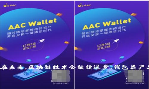 关于TP钱包是否属于传销的讨论是一个复杂和敏感的话题。在此，我将尝试详细阐述这个问题，并就我的观点和看法提供一些个人经历和情感。首先，我们可以从多个层面来分析这个问题。

什么是TP钱包
TP钱包（TokenPocket钱包）是一款提供数字资产存储和管理的多链钱包，支持多种区块链资产的存取和交易。用户可以通过TP钱包进行代币交易、资产管理和去中心化应用（DApp）的访问。随着区块链技术的发展，钱包类产品逐渐受到关注。

传销的定义与特征
传销是一种以获取收益为目的的商业模式，通常依赖于加入者不断招募下线以获得收益。这种模式往往不会提供实际的产品或服务，而是依赖于持续的资金流入。根据不同国家的法律法规，传销被认为是非法的商业模式。

TP钱包与传销的关系
TP钱包本身作为一个数字资产管理工具，没有直接的传销特征。其主要功能是提供资产的存储、转账、交易等。然而，有一些TP钱包用户或开发者可能通过不正当的手段来推广自己的项目，例如通过承诺高额回报的方式吸引新用户加入，这样的行为就可能涉及传销。

我的个人经历
回想起我刚接触区块链和加密货币的那段时间，我和许多朋友一样，充满了好奇和憧憬。我们经常在一起讨论市场动态，分享各自的投资经验。有一次，一个朋友向我推荐了一款新推出的钱包，声称通过这个钱包投资可以获得丰厚的回报。起初我很心动，但深入了解后发现，这个项目的推广方式有些让人质疑。最终我选择了放弃，没想到这正是一个传销式的项目。

如何识别传销行为
为了保护自己，必须能够识别潜在的传销行为。以下是一些常见的特征：
ul
li过度强调招募下线，而忽视产品或服务质量。/li
li承诺高额、有吸引力的回报。/li
li缺乏透明度，投资和收益的来源不明确。/li
li多数参与者的收益主要来源于新成员的投资。/li
/ul

如何合理使用TP钱包
尽管TP钱包本身不属于传销工具，但在使用时还是要谨慎。以下是一些合理使用TP钱包的建议：
ul
li做好研究，选择信誉良好的项目进行投资。/li
li注意保护个人隐私和资产安全，避免将个人信息泄露。/li
li了解市场风险，不要被短期收益冲动所驱动。/li
/ul

总结与展望
在如今的数字资产市场中，虽然存在一些不法分子利用各种工具和平台进行传销活动，但TP钱包本身并不等同于传销。作为用户，我们需要提高警惕，理性投资。在未来，区块链技术会继续进步，钱包类产品也将不断演变，我们应保持开放的心态去拥抱变化，同时也要保持足够的警惕，将潜在风险降到最低。

希望通过我的解读与经验分享，能够让大家在使用TP钱包或其他数字资产管理工具时，更多一份警觉与思考。