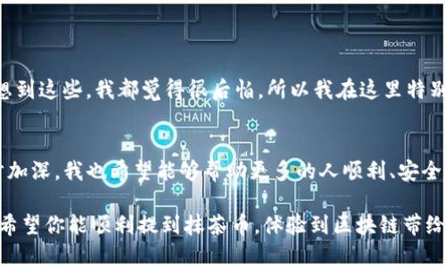 将抹茶币（通常指的是MATIC，或是与抹茶交易所相关的代币）提到TP钱包的过程并非复杂，但需要注意安全和步骤的正确性。下面是详细的步骤指导，希望能帮助到你：

步骤一：准备工作
在开始之前，请确保你已经有一个安全的TP钱包，并且可以正常使用。TP钱包是一个支持多种数字资产的移动钱包，确保你已在手机上下载并安装了该应用。同时，确保你有足够的抹茶币在你的交易所账户中可供提取。

步骤二：登录抹茶交易所
打开抹茶交易所的网站或者APP，使用你的账户信息进行登录。如果你还没有账户，需先完成注册和身份验证的流程。

步骤三：找到提币功能
登录后，导航到“资产”部分，你通常可以在首页的菜单中找到这个选项。在资产页面中，选择“提币”或者“提现”选项。

步骤四：选择需要提取的币种
在提币页面中，你会看到一个可用币种的列表。找到“抹茶币”或MATIC，点击该选项，进入提币确认页面。

步骤五：填写提币信息
在提币页面中，你需要填写一些重要信息，包括：
ul
    li提币地址：在此输入你的TP钱包地址。如果你不确定地址是否正确，请在TP钱包中找到“接收”选项，复制你的钱包地址。/li
    li提币数量：输入你希望提取到TP钱包的抹茶币数量。/li
/ul
一定要仔细检查你填入的钱包地址，确保没有输入错误，因为一旦提现，资金将无法撤回。

步骤六：确认提币
填写完信息后，通常会有一个确认按钮。点击后，系统可能会要求你进行二次验证，例如输入交易密码，或通过手机号码、邮箱验证码进行验证。确保完成这些步骤。

步骤七：等待处理
提币请求提交后，可以在交易所的“提币记录”中查看状态。此过程可能需要一些时间，取决于网络和交易所的处理速度。通常情况下，提币会在几分钟到几个小时内完成。

步骤八：查看TP钱包余额
一旦交易所处理完毕并且资金成功转到TP钱包，你可以打开TP钱包查看余额。在“资产”或“首页”部分，你应该能够看到你收到的抹茶币。如果没有显示，可以尝试刷新钱包或者查看交易记录。

注意事项
1. **手续费**：提币时会产生一定手续费，请提前了解手续费的标准，以免造成误会。
2. **网络选择**：在提币时，有些钱包会提供不同的网络选项。确保你选择与TP钱包兼容的网络，比如ERC20或是其他（具体视你的抹茶币类型决定）。
3. **安全性**：请确保你所使用的网络环境安全，避免在公共Wi-Fi下进行交易，以保护你的数字资产安全。

我的个人经历
提到我第一次尝试提币的时候，确实有过一些小插曲。那时候我对操作并不是很熟悉，提币地址也搞错了，导致资金无法到账。每当想到这些，我都觉得很后怕。所以我在这里特别强调要确认自己的交易信息。这些经历让我在后来的操作中更加小心，也更理解到了新手在进行数字货币交易时可能遇到的困难。

总结
将抹茶币提到TP钱包实际上是一个简单的过程，按部就班地进行，有耐心并注意细节，就能够顺利完成。随着对数字资产的了解逐步加深，我也希望能够帮助更多的人顺利、安全地进行交易。在此，小小的提醒是，投资永远需要谨慎，更要时刻关注自己的资产安全。

如果你在操作中遇到任何问题，别忘了查阅相关的帮助文档或者直接联系抹茶的客服，他们通常会提供详细的指导和快速的帮助。希望你能顺利提到抹茶币，体验到区块链带给你的便利和收益！