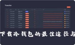 安全下载冷钱包的最佳途径与建议