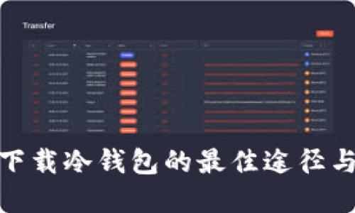 安全下载冷钱包的最佳途径与建议