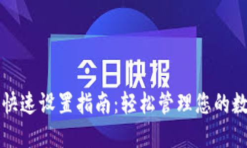 TP钱包快速设置指南：轻松管理您的数字资产