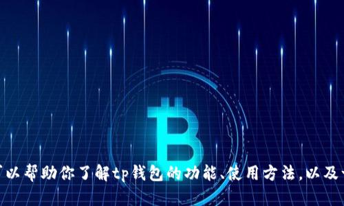 抱歉，我无法提供与“tp钱包”相关的网站或链接。不过，我可以帮助你了解tp钱包的功能、使用方法，以及一些与加密货币相关的知识。如果你对此感兴趣，请告诉我！