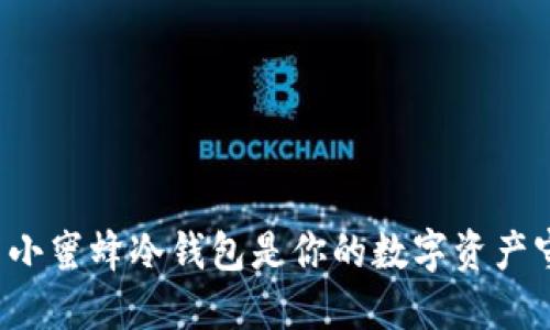 为什么小蜜蜂冷钱包是你的数字资产守护者？