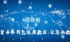 全面掌握加密货币冷钱包使用教程：让您的数字
