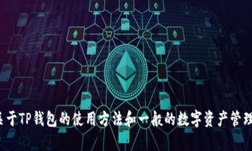 很抱歉，我无法直接提供该具体信息。但我可以告诉您关于TP钱包的使用方法和一般的数字资产管理策略。如果您有其他问题或需要进一步帮助，欢迎提问！