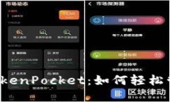 探索波场钱包 TokenPocket：如何轻松管理您的数字