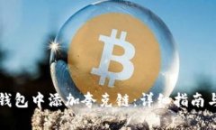 如何在TP钱包中添加夸克链：详细指南与实用技巧