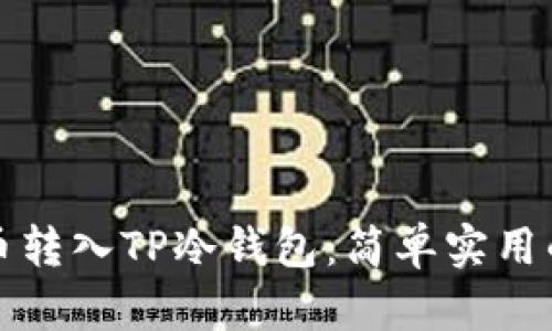 如何将火币转入TP冷钱包：简单实用的操作指南