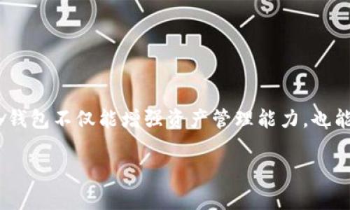 冷钱包是指储存加密货币私钥的一种离线方式，通常用于保护用户资产的安全。而对于监控冷钱包的需求，实际上是关注其资产变动、价格走势等信息，而非直接监控私钥或钱包内的交易记录因为这会破坏冷钱包的安全性。下面我将讨论一些相关工具和软件，帮助您更好地监控冷钱包的相关信息。

一、理解冷钱包的安全性
在深入讨论监控软件之前，我们必须理解冷钱包的安全性。冷钱包通常通过硬件设备或者纸质形式存在，私钥绝对不与互联网连接。这种设计确保了即使在黑客攻击的情况下，资产也得以安全保存。因此，监控冷钱包的目的是为了实时了解资产动态，而不是破坏其安全性。

二、监控相应的工具
虽然冷钱包无法直接监控，但我们可以使用一些工具来监控其在区块链上的交易情况和余额。这些工具包括：

1. 区块链浏览器
例如，Etherscan、Blockchain.com等区块链浏览器，可以输入你的冷钱包地址，查看钱包的交易历史和余额。这种方法免费且易于使用。

2. 加密货币追踪应用
有些加密货币追踪应用如Blockfolio、Delta等，允许用户手动添加冷钱包地址以监控价格和资产变动。这些应用通常提供实时行情和资产管理功能，让你对持有的资产有更清晰的了解。

3. 自定义监控工具
如果你具备一定的技术能力，可以使用一些API，例如CoinGecko或CoinMarketCap，编写自己的代码来监控冷钱包的状态。这种方式灵活性更高，但需要一定的编程知识。

三、个人经历与反思
我记得在我刚开始接触加密货币时，对于冷钱包的使用有些困惑。那时我也有冷钱包的需求，但又害怕监控工具会影响其安全性。经过一番学习，我开始逐渐了解冷钱包如何安全地存储资产，并意识到监控工具的使用其实是可以与安全性兼容的。

我曾经尝试过使用一个流行的区块链浏览器来查看我的冷钱包余额，那一刻我感受到的是一份安心和掌控感。之后我每天都会花几分钟时间查看我的投资动向，尽管我是将资产存放在冷钱包中，但这种定时检查让我对市场的变化保持敏感，从而能够适时作出决策。

四、监控冷钱包的最佳实践
在监控冷钱包时，还有一些最佳实践需要注意：

strong1. 避免直接输入私钥：/strong无论您使用什么工具，永远不要在任何平台上输入私钥。这是保护您的资产安全的第一步。

strong2. 定期检查：/strong保持定期检查的习惯，可以让你随时掌握资金状况，同时也能帮助你文件风险。

strong3. 注意安全性：/strong确保您使用的工具是安全可靠的，尽量使用官方或知名的平台。

五、总结
尽管冷钱包无法直接被监控，但借助区块链浏览器和相关应用，我们依旧可以在保持安全的前提下，获取冷钱包的相关信息。监控冷钱包不仅能增强资产管理能力，也能在面对市场波动时，做出更加理智的决策。这种结合安全与监控的方法，让我在投资道路上更加自信。

总之，保持学习和关注市场动态是每位投资者的责任和义务。希望这篇文章能帮助你更好地管理你的冷钱包，保护你的数字资产。