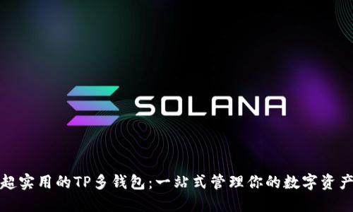 超实用的TP多钱包：一站式管理你的数字资产