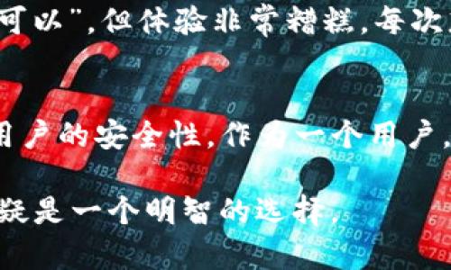 在讨论上线TP钱包是否需要后台运行之前，我们首先要了解TP钱包的基本概念和功能。TP钱包是一种数字货币钱包，支持多种区块链资产的存储、转账和管理。其主要特点是安全、便捷，同时支持多种资产和交易形式。

TP钱包的基本功能
TP钱包不仅可以管理用户的数字资产，还能进行交易、查看资产变动、参与区块链项目等。为了实现这些功能，TP钱包通常需要与区块链网络进行频繁的交互，这就涉及到是否需要后台运行的问题。

后台运行的必要性
一般来说，钱包需要与区块链进行通信，确保用户的交易能够畅通无阻。这包括：
ul
    li实时同步区块链数据，了解最新的交易状态。/li
    li处理用户的交易请求，并将其发送到区块链网络。/li
    li保证用户资产的安全，通过加密技术保护私钥和敏感信息。/li
/ul


从这个角度来看，如果TP钱包仅仅是一个单体应用，并且完全依赖用户的主动操作，那么理论上是不需要后台运行的。然而，在实际操作中，后台服务的存在可以大大提升用户体验和钱包的功能性。

为何推荐后台运行
以下是一些建议后台运行的理由：
ul
    listrong减少用户操作的复杂性：/strong如果钱包能够在后台自动处理交易信息和区块链同步，用户就不需要频繁手动刷新数据或确认交易状态。/li
    listrong提高安全性：/strong后台服务可以持续监控交易的异常情况，并及时发出警报，保护用户的资产安全。/li
    listrong支持更多功能：/strong后台可以支持更多高级功能，比如智能合约的执行、资产自动管理等，这些都是单靠客户端无法实现的。/li
/ul

我的个人经历
在我初次接触数字货币的时候，自己使用的也是一个简易的钱包应用。那时我也曾好奇，如果不需要后台支持，钱包是否能正常使用？答案是：“可以”，但体验非常糟糕。每次想要进行交易时，内存消耗、数据延迟等问题让我十分困扰。有时候为了确认一笔交易，我需要手动刷新数次，这让我意识到后台运行的重要性。

总结与建议
综上所述，若要让TP钱包在用户体验和功能性上都达到一个较高的标准，推荐采用后台服务进行支持。这不仅能够提升交易的效率，还能增加用户的安全性。作为一个用户，我们也应该将这种想法传播给更多的人，让他们理解背后服务的重要性。

当然，未来技术的进步也可能会改变这一现状，或许在不久的将来，新的解决方案可以让钱包的运行更加高效和智能，但目前来看，后台运行无疑是一个明智的选择。