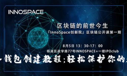 小蜜蜂冷钱包创建教程：轻松保护你的数字资产