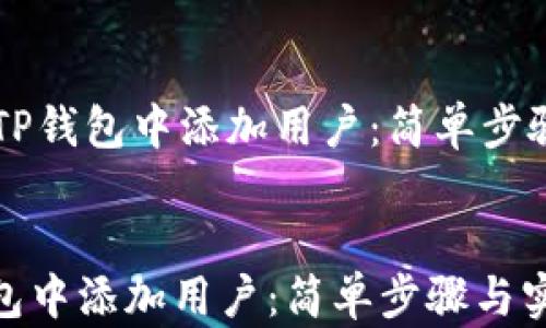 
    如何在TP钱包中添加用户：简单步骤与实用技巧


如何在TP钱包中添加用户：简单步骤与实用技巧