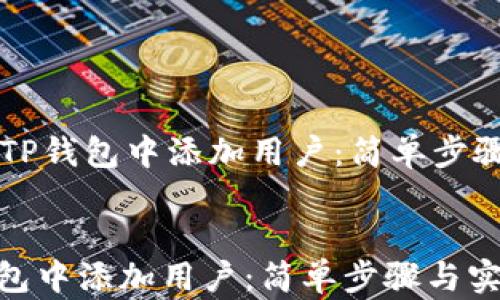 
    如何在TP钱包中添加用户：简单步骤与实用技巧


如何在TP钱包中添加用户：简单步骤与实用技巧