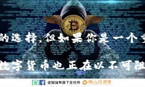 比特派（Bitpie）是一款数字货币钱包，主要用于存储和管理各种加密货币。关于它是否属于冷钱包，这里可以先定义一下冷钱包和热钱包的区别。

冷钱包与热钱包的定义
冷钱包通常是指不连网的加密货币存储方式，可以是硬件钱包、纸钱包等形式，它们不直接与互联网连接，这使得它们相对更加安全，因为黑客无法通过互联网攻击这些钱包。而热钱包则相对而言，是一直连网的，比如应用钱包和在线钱包，它们更为便捷，也因此更容易受到安全威胁。

比特派钱包的特点
比特派作为一个数字资产管理工具，集成了多种加密货币的管理功能，并且具备较高的安全性。但是，相对于传统意义上的冷钱包，比特派并不完全符合冷钱包的定义，因为它仍然可以在网络上创建、访问和交易。

比特派的主要特点包括：
ul
    li多种币种支持：比特派支持多种主流的加密货币，包括比特币、以太坊等，让用户能够在一个平台上管理多种资产。/li
    li用户友好的界面：无论是初学者还是经验丰富的用户，比特派都提供了相对简单易用的界面，方便用户进行操作。/li
    li安全性高：比特派在安全性上下了很大工夫，采用了多重安全机制，确保用户资产的安全。/li
/ul

使用比特派的个人经历
我第一次接触加密货币的时候，正是因为朋友推荐了比特派。作为一个对技术一窍不通的人，最初我对于选择钱包感到无从下手。直到我发现比特派这个钱包，它直观的界面和简单的操作让我爱不释手。我记得在我第一次成功转账比特币时，心中满是激动，这种感觉真的非常独特，像是在完成一场小小的冒险。

比特派钱包是否安全
虽然比特派在安全性上做得不错，但仍然存在一定的风险。毕竟它是一款热钱包，某种程度上更易受到网络攻击。我们在使用比特派这样的应用钱包时，需要时刻保持警惕，定期更新密码，开启双重认证。这让我想起我的一位朋友，他曾因为密码过于简单而遭遇了钱包被盗的事件。从那次之后，他总是强迫自己使用复杂密码，并建议我也要提高警惕。

如何安全使用比特派
为了安全使用比特派钱包，我整理了一些小技巧：
ul
    li设定强密码：使用包含字母、数字和特殊字符的复杂密码，避免使用生日或简单的组合。/li
    li定期备份：保证钱包里的私钥、助记词等重要信息妥善备份，避免数据丢失。/li
    li开启双重认证：如果比特派支持双重认证，尽量开启这一功能，增加安全性。/li
/ul

总结
经过一段时间的使用和观察，我认为比特派作为钱包在功能上非常齐全，但由于其特性，其实不完全属于冷钱包。如果你只是偶尔进行小额交易，比特派是个不错的选择。但如果你是一个重度投资者，或者希望长期保管资产，使用硬件钱包等冷钱包可能会更安全。

这段时间的使用让我思考了很多，不仅仅是加密货币的投资，更能反映出时代的变迁和技术的发展，正如以前我们上学时用的纸质书籍，如今已被电子书所取代。数字货币也正在以不可阻挡的势头占领我们的生活，未来的日子里，我们应该更好地适应这股趋势，同时保护好我们的资产。