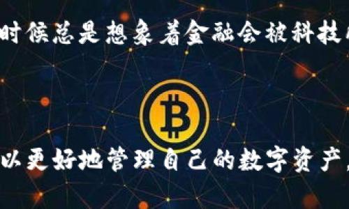 火币提取TP钱包的链解析

在数字货币迅猛发展的今天，钱包的选择和链的理解变得格外重要。TP钱包作为一种多链数字资产钱包，受到越来越多用户的青睐。想必许多朋友在使用火币交易所时，都会关注如何将资产安全地转移到TP钱包中，并且想要了解哪些链是可以支持这一操作的。

什么是TP钱包？

TP钱包是一款去中心化的多链数字货币钱包，支持Ethereum、Binance Smart Chain、TRON以及其他主流公链的资产管理。这也就意味着，用户可以通过TP钱包管理不同类型的数字资产，而不需要下载多个钱包应用。使用TP钱包的一个显著优势就是其界面友好，操作简单，适合各种层次的用户。

火币提取的基本流程

在尝试将资产从火币提取到TP钱包之前，我们需要先了解火币在提币过程中所涉及的几个基本步骤。首先，用户需要在火币账户中确认资产的可提取状态，确保账户里有足够的余额。在提币过程中，用户需要选择链并填写TP钱包地址。提取的链是至关重要的，因为不同的链有着不同的操作流程和手续费。

火币支持的链类型

火币支持多种链的提币服务，具体包括：

ul
    listrongEthereum（以太坊）：/strong 作为智能合约的先锋，以太坊链上的资产在火币上的提取非常普遍。用户只需选择ERC20的资产进行提取。/li
    listrongBinance Smart Chain（币安智能链）：/strong BSC与以太坊兼容，成为近年来一种热门选择，尤其是在DeFi领域，转账速度快且手续费相对较低。/li
    listrongTron（波场链）：/strong Tron链的火币提取对于希望以较低的费用进行频繁交易的用户尤为重要，特别是在转移USDT等热门稳定币时。/li
    listrong其他链： /strong火币也支持一些其他较小的链，如EOS、NEO等，但相对较少。/li
/ul

如何选择合适的链？

选择合适的链，除了要考虑资产外，用户还需关注手续费、确认时间以及安全性等因素。例如，在进行一笔大额转账时，可能会更倾向使用手续费较低且确认较快的链。在我个人的经历中，我曾因选择不当而导致在链上经历了长时间的等待，最后才意识到原来手续费影响如此显著，这也让我的投资变得更加谨慎。

转账常见问题与解决方案

在提币过程中，用户常常会遇到各种问题。例如，有的用户在转账过程中输入了错误的钱包地址，或是在选择链时有误，导致资金无法到账。对此，我建议用户在每次转账之前，务必仔细检查地址和选择的链，确保信息无误。此外，火币和TP钱包都有相应的客服支持，可以在出现问题时进行咨询。

未来趋势与个人分享

随着区块链技术的不断发展，未来数字货币的应用场景将更加广泛。作为一名区块链爱好者，我对于这项技术带来的改变感到无比兴奋。我小时候总是想象着金融会被科技所革新，现在这一切正在逐步实现。TP钱包和火币的结合正是这一革命中的一个缩影。

总结与建议

总之，火币提取至TP钱包的过程并不复杂，但选择适合的链却是影响资金安全与效率的重要因素。通过理解不同链的特点及实用价值，用户可以更好地管理自己的数字资产，从而让投资更为顺心。希望这篇文章能帮助大家解决火币提tp钱包时的相关问题，并祝大家在数字货币的投资之旅中顺利，获取更多的机遇！