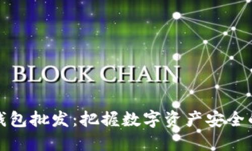 区块链冷钱包批发：把握数字资产安全的实用之道