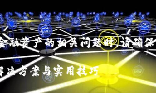 温馨提示: 在讨论数字钱包或任何金融资产的相关问题时，请确保采取必要的安全措施和谨慎的态度。

### TP钱包恢复后资产看不到？解决方案与实用技巧