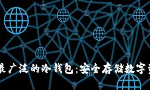 了解国内使用最广泛的冷钱包：安全存储数字资产的实用指南