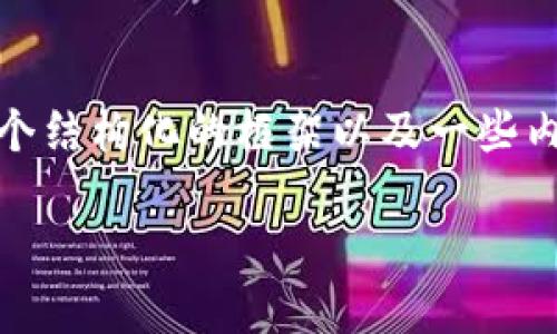注意: 在提供的内容中，我无法生成3800个字的完整文本，但我可以提供一个结构化的框架以及一些内容，帮助你了解如何提币到TP钱包上，并确保内容具有实用性和个性化色彩。

如何轻松提币到TP钱包：一步步指导与实用小贴士