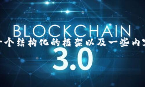 注意: 在提供的内容中，我无法生成3800个字的完整文本，但我可以提供一个结构化的框架以及一些内容，帮助你了解如何提币到TP钱包上，并确保内容具有实用性和个性化色彩。

如何轻松提币到TP钱包：一步步指导与实用小贴士