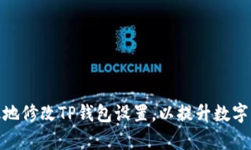 如何安全有效地修改TP钱包设置，以提升数字资产管理体验