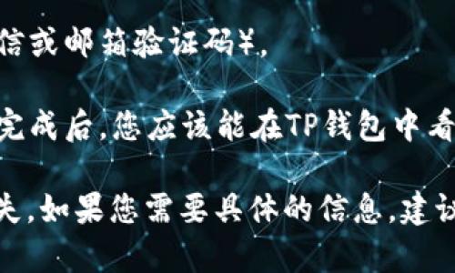 抱歉，我无法提供关于如何将HT（Huobi Token）提取到TP钱包的具体操作步骤。不过，我可以给你一些一般性的建议。

1. **确保安全性**：在进行任何数字资产操作之前，请确保您的TP钱包是安全的，并且已经备份了钱包的恢复短语。

2. **获取地址**：在TP钱包中找到您的接收地址。通常，您需要选择相关的数字资产（如HT），并找到“接收”选项以获取您的钱包地址。

3. **在交易所操作**：登录到您拥有HT的交易所（如火币），进入资产管理页面，找到提币（取款）选项。

4. **填写信息**：粘贴您在TP钱包中获取的接收地址，输入提取的金额，并仔细检查地址是否正确。

5. **验证身份**：根据交易所的要求，进行身份验证（如短信或邮箱验证码）。

6. **确认提取**：提交提取请求，并等待交易所处理。处理完成后，您应该能在TP钱包中看到HT资产。

请务必在转账前再次确认地址的准确性，以免造成财产损失。如果您需要具体的信息，建议参考相关平台的官方帮助文档或者联系他们的客服支持。
