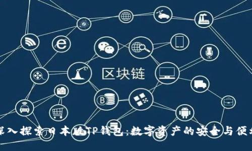深入探索日本版TP钱包：数字资产的安全与便利