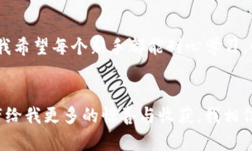 如何简单快速地购买USDT币：新手指南
USDT购买, 加密货币, 数字货币交易/guanjianci

引言：数字货币的崛起与我个人的初体验
随着数字经济的蓬勃发展，越来越多的人开始关注加密货币。尤其是USDT（泰达币），作为一种稳定币，因其与美元的1:1锚定关系，成为了许多人进入加密市场的首选。在我刚接触数字货币时，也曾对如何购买USDT感到迷茫。今天，我希望通过这篇文章分享一些实用的经验与建议，帮助新手快速上手。

USDT介绍：什么是USDT？
USDT，全称Tether，是一种基于区块链的稳定币，旨在实现加密货币与法定货币之间的无缝连接。Tether的价值通常与美元挂钩，因此减少了加密货币市场价格波动带来的风险。我的第一次购买USDT是在朋友的介绍下，他告诉我这是一个非常好的投资工具，即使行情波动，也可以保障我资金的安全。

购买USDT的准备工作
在开始购买USDT之前，你需要做好一些准备工作。首先，你需要一个数字货币钱包，这是存储和管理你持有的加密货币的地方。市面上有许多种类的钱包，包括软件钱包和硬件钱包。我个人使用的是一款知名的软件钱包，便于随时查看和管理我的资产。此外，你还需要选择一个可靠的交易所。选择交易所时，可以考虑交易手续费、用户评价以及安全性等因素。

如何选择交易所
选择合适的交易所非常重要，因为这直接关系到你的资金安全和交易体验。作为新手，我建议选择一些知名的、使用人数较多的交易所，比如币安、火币和OKEx等。在这些平台上，你可以方便地进行USDT的买卖。一开始，我选择币安，是因为它的界面友好且易于上手，而且有很多的新手教程可以参考。

注册账户与身份验证
一旦你选择了交易所，就可以开始注册账户了。在这一步中，你需要填写一些基本信息，并进行身份验证。为了遵循反洗钱（AML）和客户识别（KYC）政策，交易所通常会要求您上传一些身份证明材料。在这方面，我也经历了一些波折，因为我的身份证照片没有拍清晰，导致需要重新提交，但最终还是顺利通过了审核。

入金方式：如何将资金存入交易所
在身份验证通过后，就可以进行入金操作了。通常，交易所会提供多种入金方式，比如银行转账、信用卡支付和数字货币转账。我个人大多选择用银行转账，因为它相对安全，且手续费较低。不过，转账需要一定时间到账，因此我也会提前规划，避免在需要急用资金时延误。

购买USDT的操作流程
资金到账后，你就可以开始购买USDT了。在交易平台的首页，通常会有“买入”或“交易”的选项。你只需选择USDT，输入你希望购买的数量，确认订单即可。在这个过程中，我感受到了数字资产交易的便利，也许是因为操作简单的缘故，我在第一次购买时不仅没有感到紧张，反而很兴奋。

注意安全：如何保护你的账户
购买USDT后，账户的安全性是一个不容忽视的问题。为了保护我的资产不被盗用，我使用了两步验证（2FA）和设定了一个复杂的密码。同时，我也定期检查账户的交易记录，确保没有异常。在经历了一次账户差点被攻击的事件后，我更加意识到安全的重要性。

如何将USDT提现或转移到其他钱包
如果你已经购买了USDT，可能会有转移或提现的需求。我个人一般会选择在有需要的时候将USDT转移到我的软件钱包中，以便长期存储。提现的方式与入金相似，你需要选择“提现”选项，输入目标地址和金额即可。然而，提现时务必要仔细确认钱包地址，因为一旦发送，资金将无法找回。

投资策略：USDT的作用与用途
USDT作为一种稳定币，除了用于日常交易外，还有许多投资策略可以考虑。我个人通常利用USDT进行交易时的资金“避风港”，特别是在市场波动剧烈时。这意味着当我对市场状况感到不安时，我会选择将我的其他加密资产换回USDT，以规避风险。这个策略在我去年经历的一波市场暴跌中得到了很好的验证。

总结：购买USDT的旅程与反思
总的来说，购买USDT看似复杂却也并不难。通过上述步骤，我的购买过程逐渐变得简单愉快。在这个过程中，我不仅学到了数字货币知识，还培养了风险意识。在此，我希望每个新手都能耐心学习，慢慢适应这个崭新的世界。只要小心谨慎，相信你会在数字货币的浪潮中找到自己的位置。

后记：未来展望与个人情感
回想起自己刚开始接触数字货币时的样子，心中总是充满了期待与忐忑。如今，经过了一段时间的探索和学习，我逐渐找到了自己的节奏，也希望接下来的旅程能带给我更多的惊喜与收获。我相信，随着越来越多的人加入这个领域，加密货币未来将改变我们生活的方方面面。