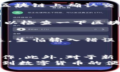 首先，要将Newton币提到TP钱包，你需要完成几个步骤。以下是详细的操作流程：

第一步：确认你的TP钱包支持Newton币
在开始转账之前，首先要确认你的TP钱包支持Newton币（NEW）。你可以在TP钱包的资产列表中查看可接收的币种，确保Newton币在其中。如果没有，可以考虑先将其转换成TP钱包支持的其他主流数字货币。

第二步：获取Newton钱包中的收款地址
打开你的Newton钱包，找到“接收”或“收款”选项。在这里，你可以找到你的Newton币收款地址。这个地址是一个长串的字母和数字的组合，非常重要，确保在复制时不要出错。

第三步：准备将Newton币转出
在Newton钱包中，找到“转账”或“发送”选项。输入你要转出的金额，确保留好一些币作为网络手续费。在输入收款地址时，务必仔细核对，以免将币转错地方。建议你可以先转一小部分进行测试，确保一切正常。

第四步：确认转账并完成操作
在完成所有信息输入后，通常需要输入你的交易密码或者进行其他确认操作。这是为了保护你的资产安全。确认无误后，提交转账请求。在区块链上确认交易可能需要一些时间，请耐心等待。

第五步：在TP钱包中查看到账情况
转账成功后，打开你的TP钱包，查看资产列表或交易记录。通常情况下，Newton币会在短时间内到账。如果没有，请耐心等待几分钟，同时可以检查一下区块链上的交易状态，确认交易是否成功。

个性化观点与经历
对于我来说，转账数字货币的过程总是伴随着一些紧张与期待，就像我小时候期待圣诞老人的礼物一样。每当确认交易时，我的心跳会加速，生怕输入错误导致资产转错。在一次转账中，我就曾因为地址错误而不得不花费额外的时间进行找回，那一刻我才真切体会到“数字货币”这个词的分量。

注意事项与总结
在进行任何数字货币的转账时，安全永远是第一位的。一定要确保你使用的网络环境是安全的，建议避免在公共WiFi下进行重要的交易操作。此外，对于新手来说，可以先进行一些小额的转账练习，积累经验后再进行大额转账。
总结来说，将Newton币转入TP钱包并不复杂，只需要遵循以上步骤以及保持对安全的重视。希望这些信息能帮助你顺利完成转账，并享受到数字货币的便利。