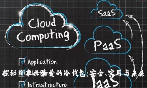 探秘日本人最爱的冷钱包：安全、实用与未来